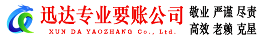 宁波迅达追债公司